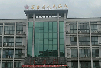 石臺縣人民醫院