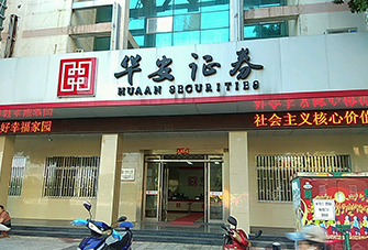 華安證券股份有限公司安慶宜城路證券營業(yè)部
