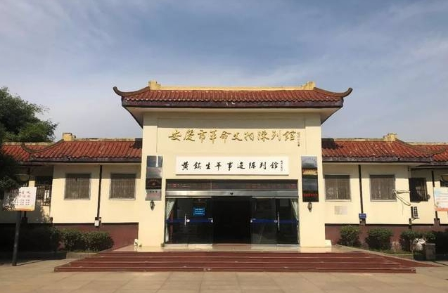 安慶市革命文物陳列館（黃鎮(zhèn)生平事跡陳列館）